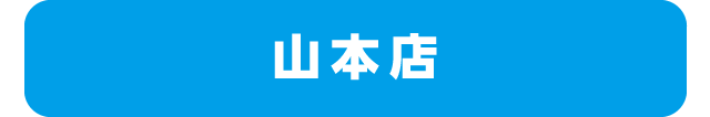 山本店