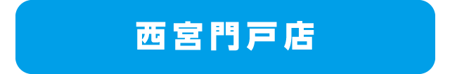 西宮門戸店