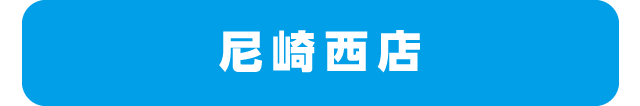 尼崎西店