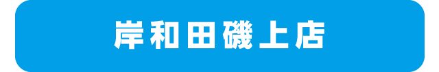 岸和田磯上店