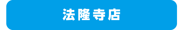 法隆寺店