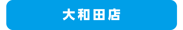 大和田店