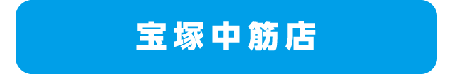 宝塚中筋店