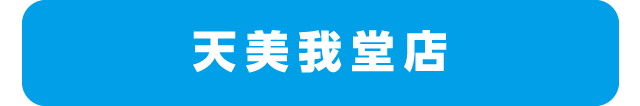 天美我堂店