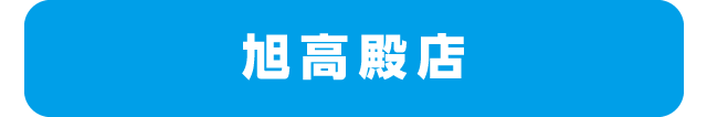 旭高殿店