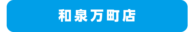 和泉万町店