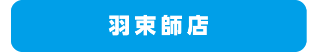 羽束師店