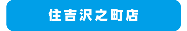 住吉沢之町店