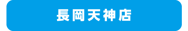 長岡天神店