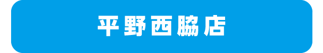 平野西脇店